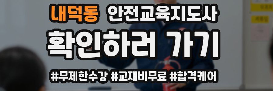 내덕동 안전교육지도사 자격증