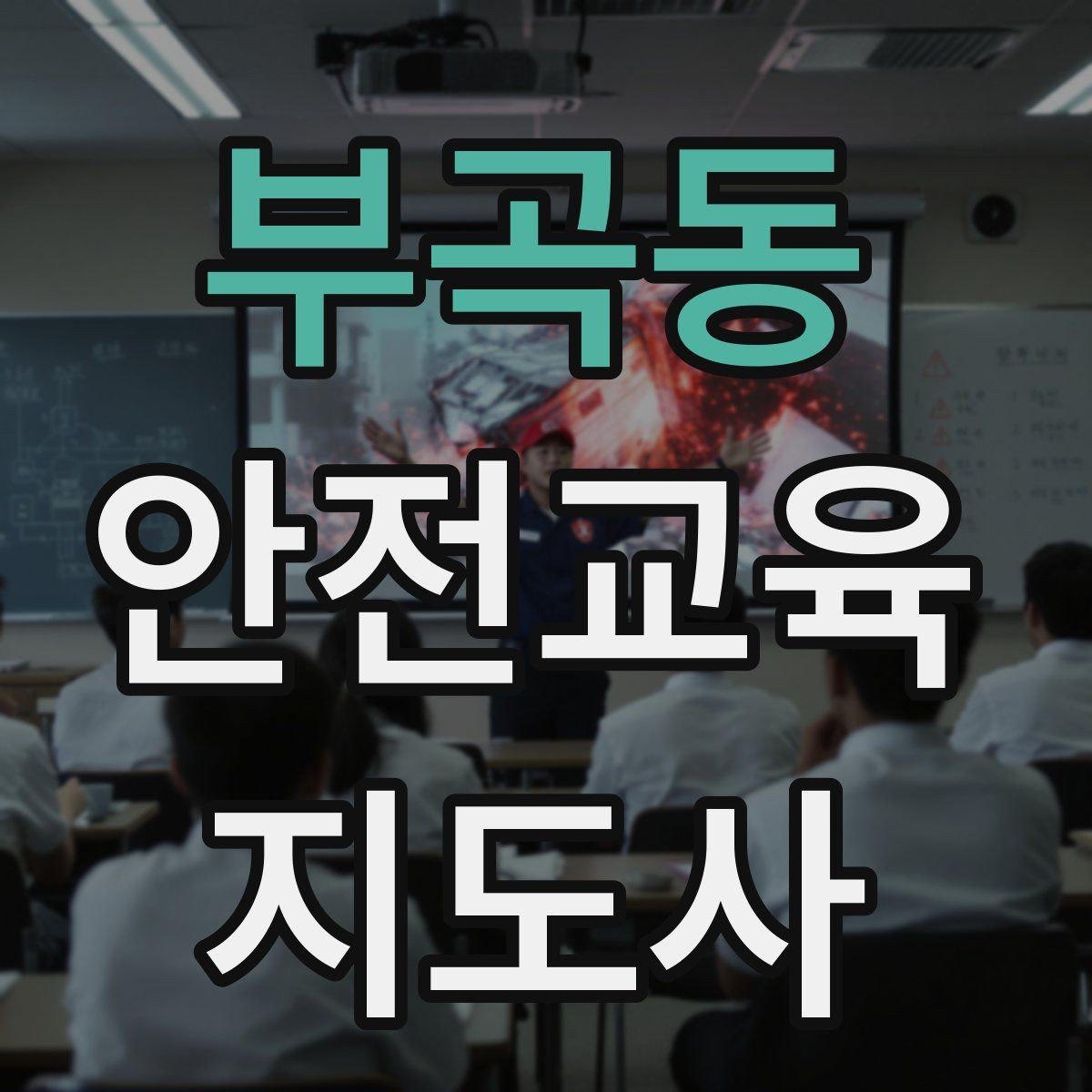 부곡동 안전교육지도사 자격증 자기소개서에 넣으면 좋은 핵심 역량