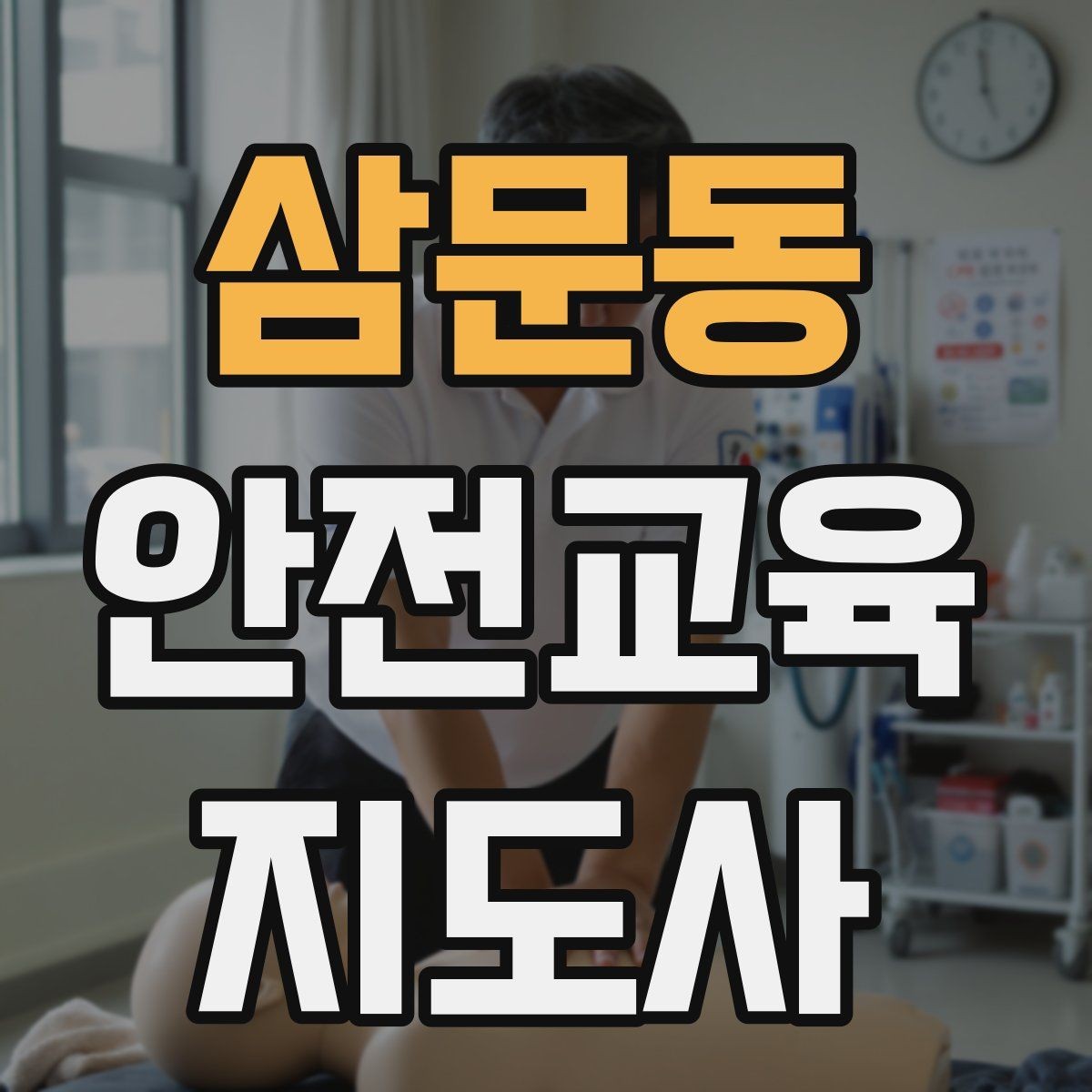 삼문동 안전교육지도사 자격증 기사·사례를 교육 콘텐츠로 바꾸는 방법