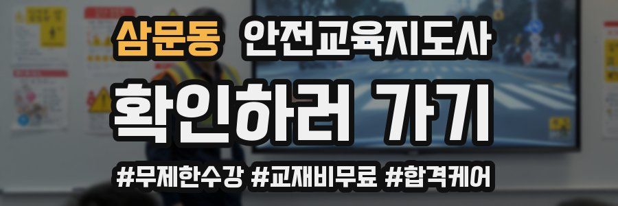 삼문동 안전교육지도사 자격증