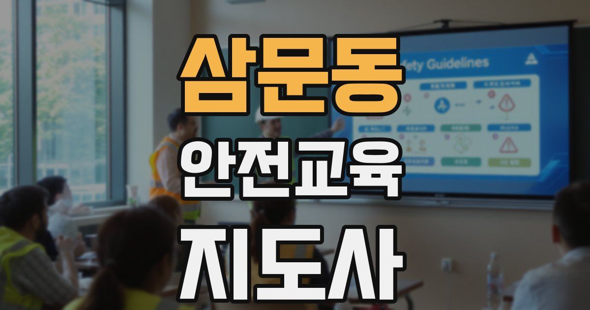 삼문동 안전교육지도사 자격증