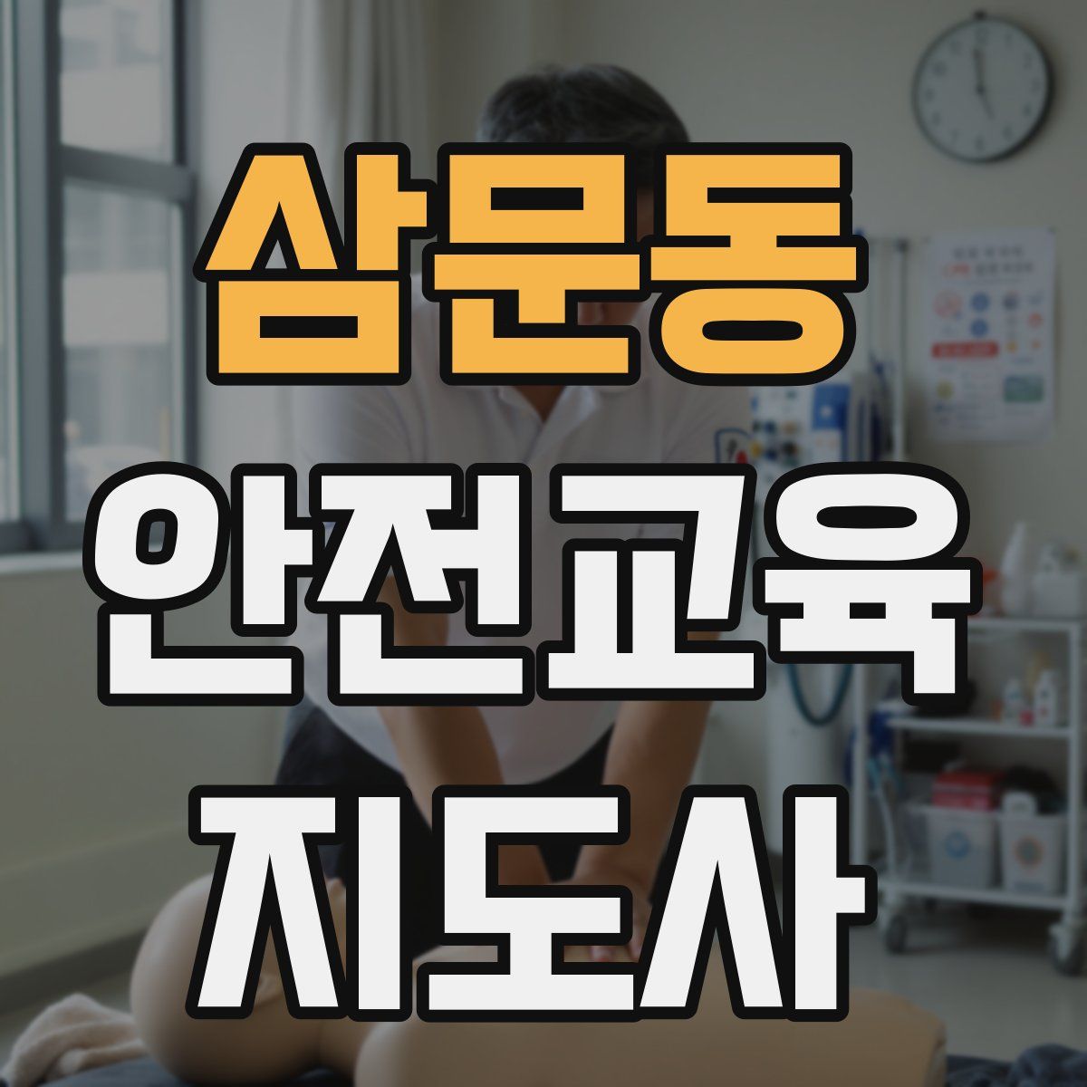 삼문동 안전교육지도사 자격증