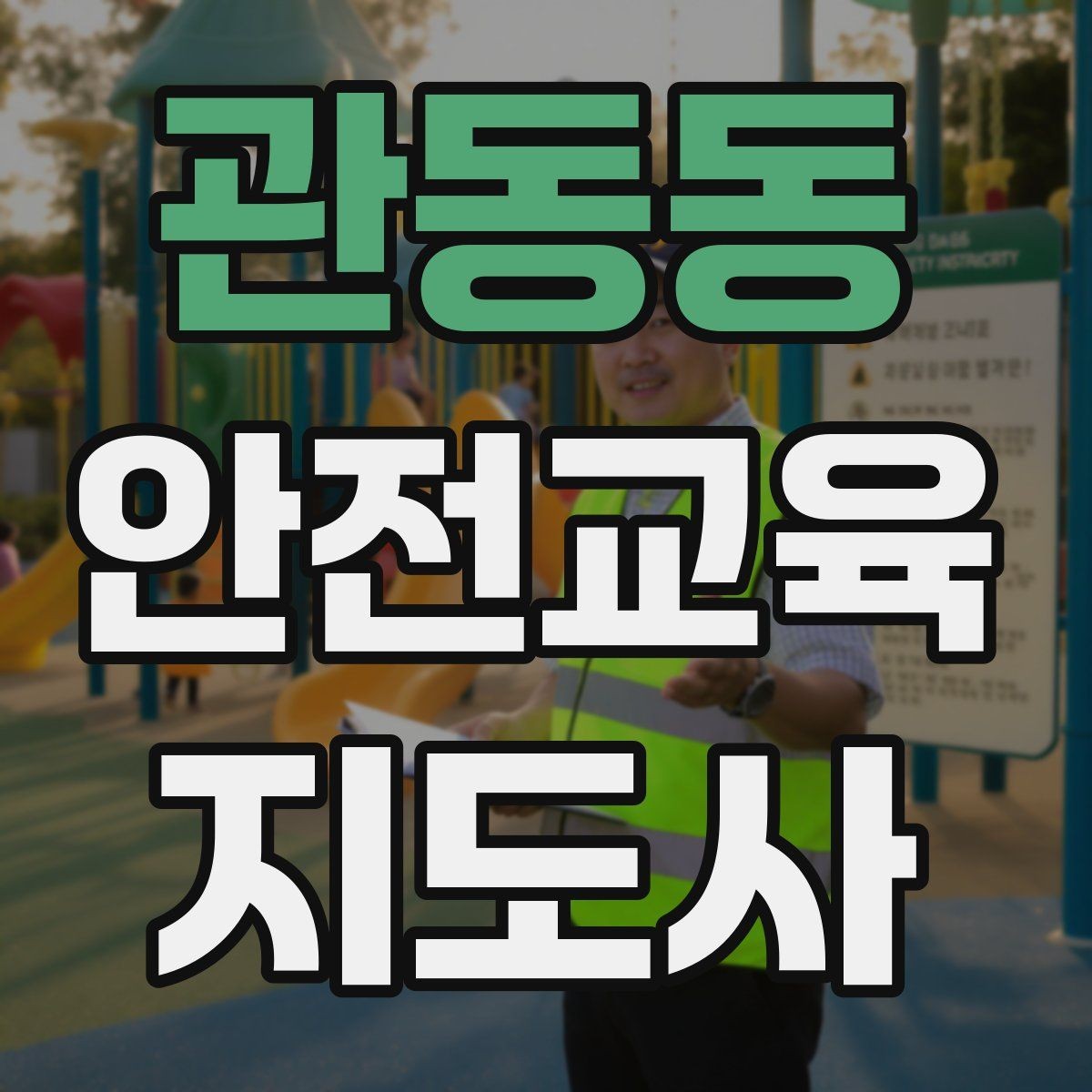 관동동 안전교육지도사 자격증 시험 접수 절차 정리