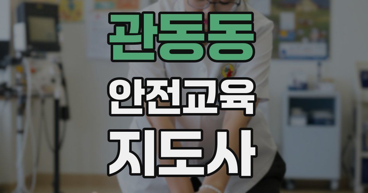 관동동 안전교육지도사 자격증