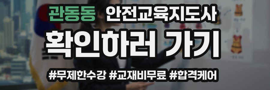 관동동 안전교육지도사 자격증