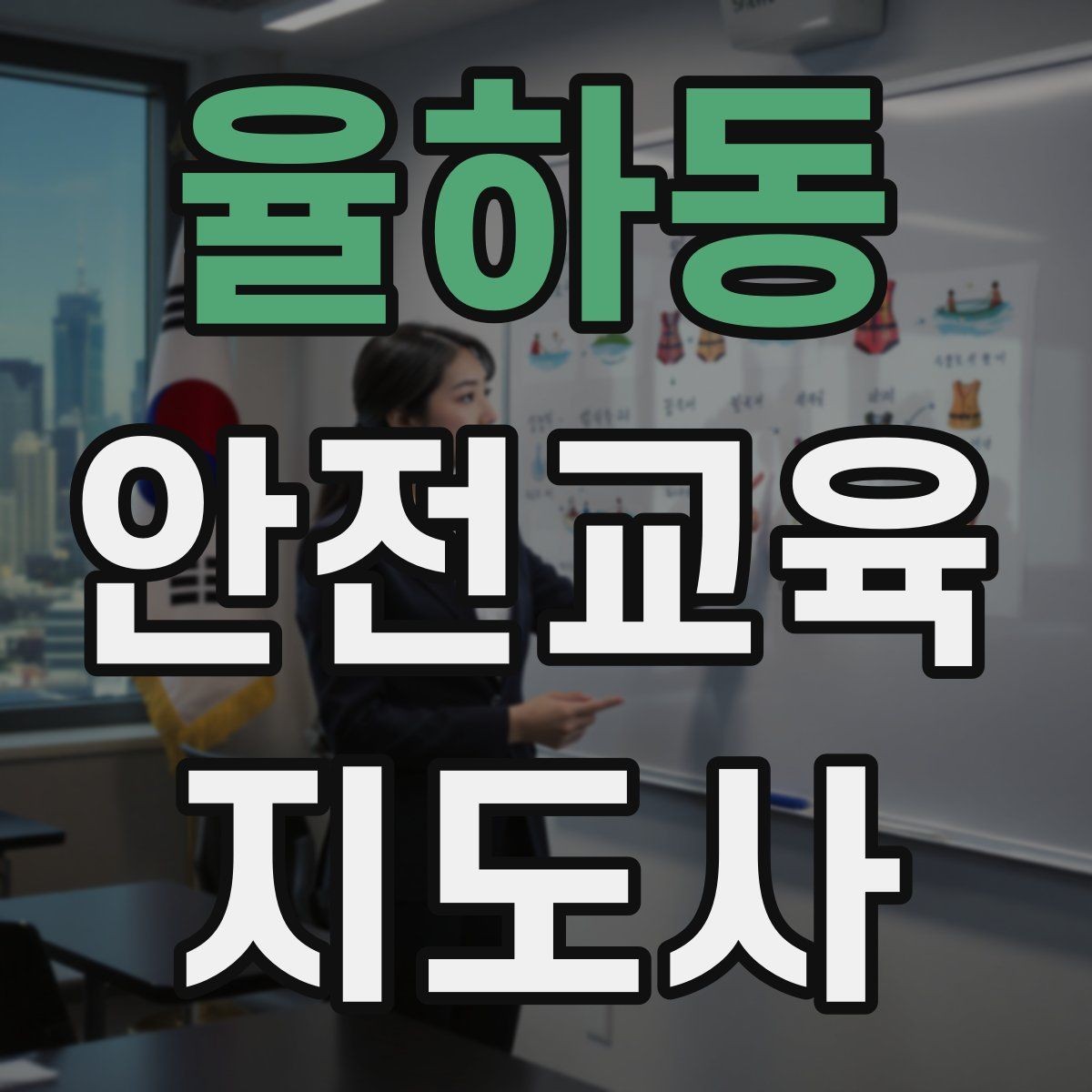 율하동 안전교육지도사 자격증 재난안전 교육 중심으로 특화하는 방법