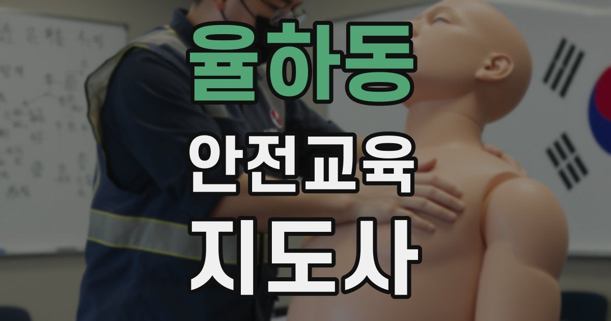 율하동 안전교육지도사 자격증