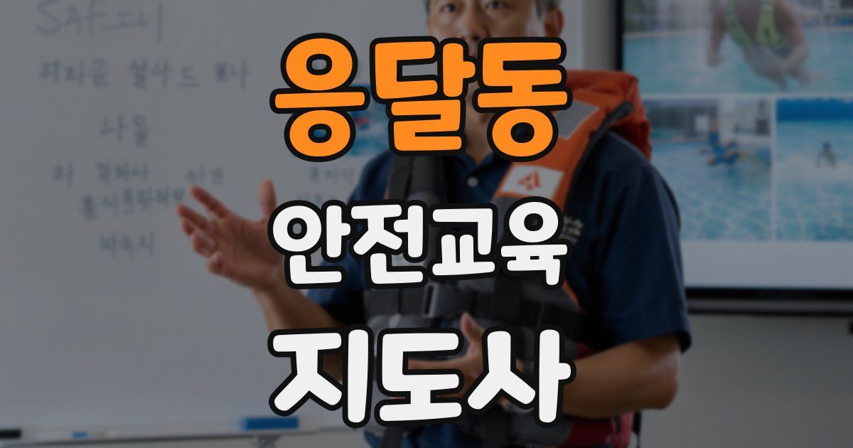 응달동 안전교육지도사 자격증
