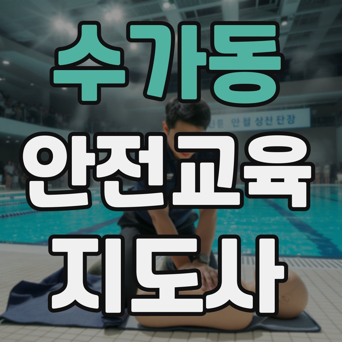 수가동 안전교육지도사 자격증