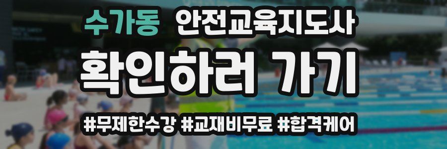 수가동 안전교육지도사 자격증