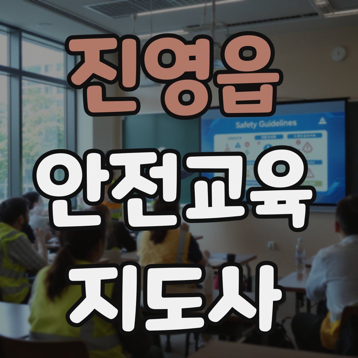 진영읍 안전교육지도사 자격증 준비 과정에서 흔한 실수