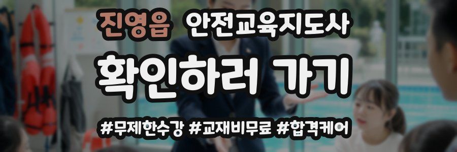 진영읍 안전교육지도사 자격증