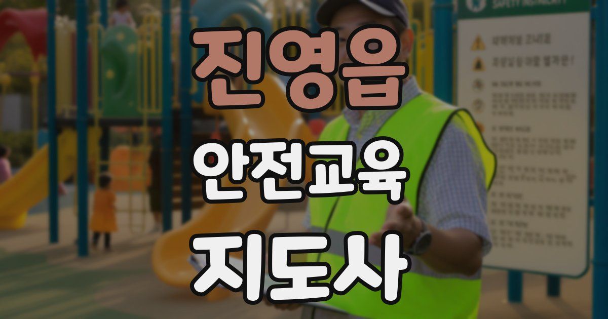 진영읍 안전교육지도사 자격증