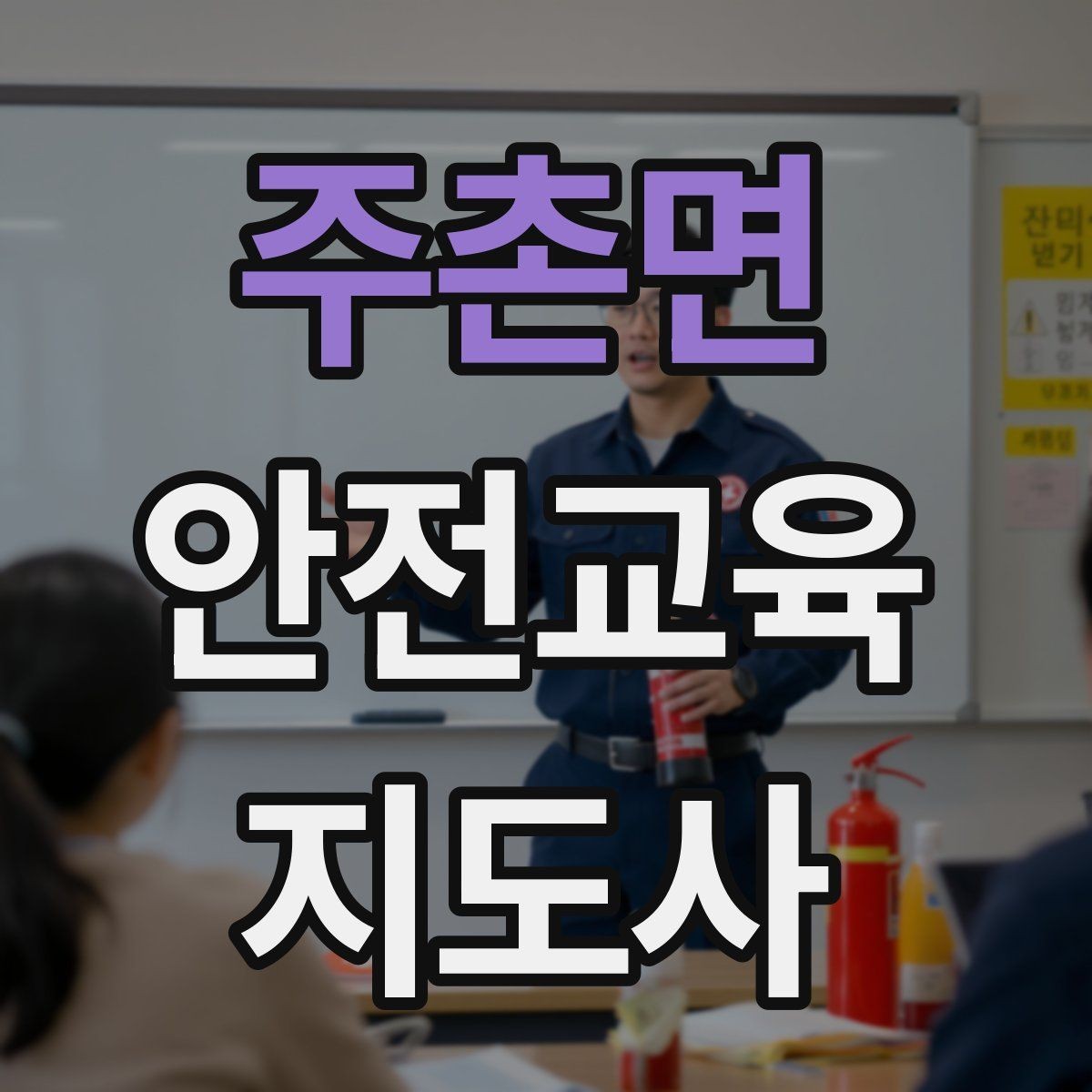 주촌면 안전교육지도사 자격증 기사·사례를 교육 콘텐츠로 바꾸는 방법