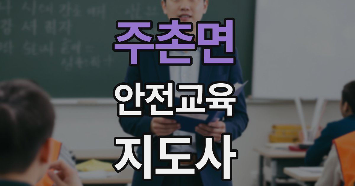 주촌면 안전교육지도사 자격증