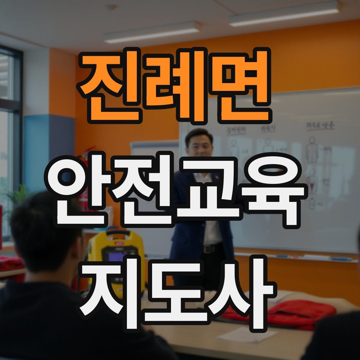 진례면 안전교육지도사 자격증 시간 초과 없이 강의 마무리하는 팁