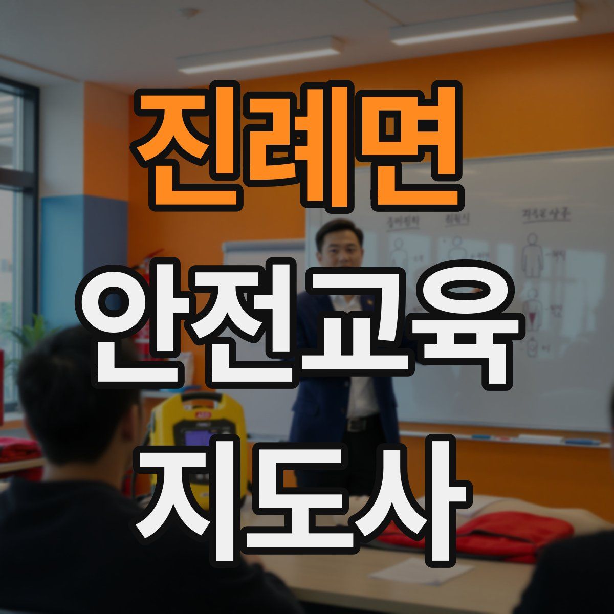 진례면 안전교육지도사 자격증