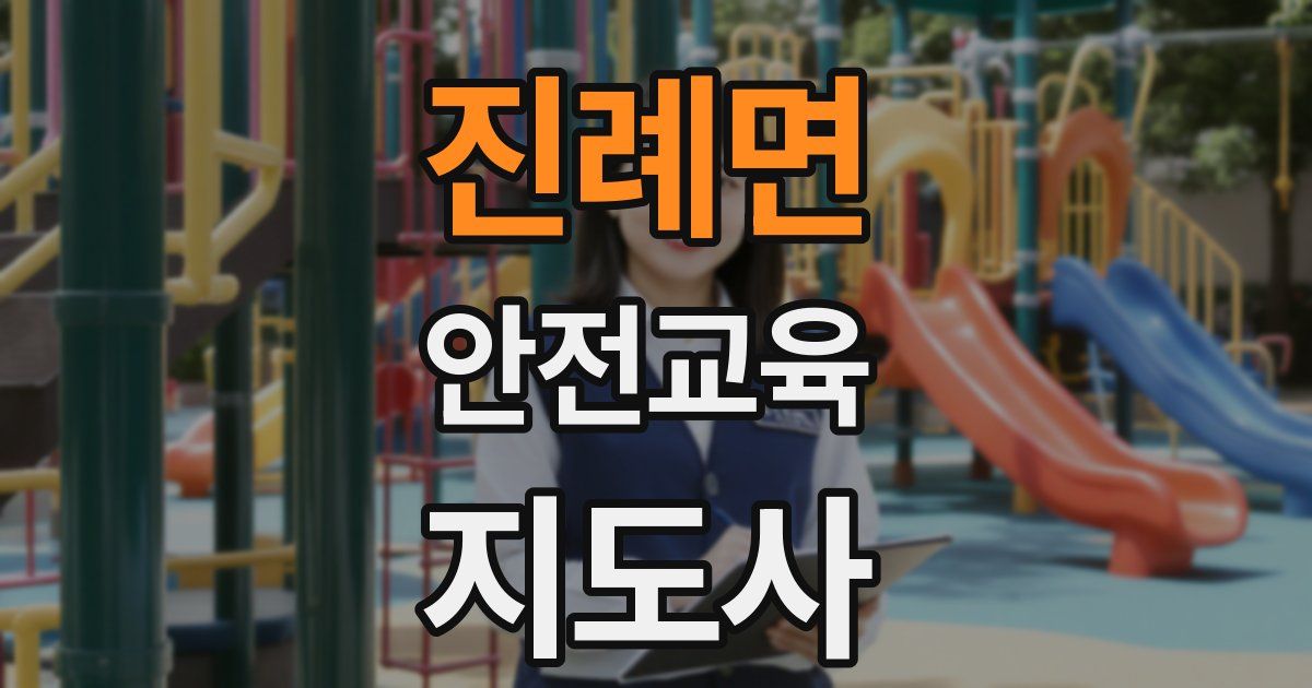 진례면 안전교육지도사 자격증
