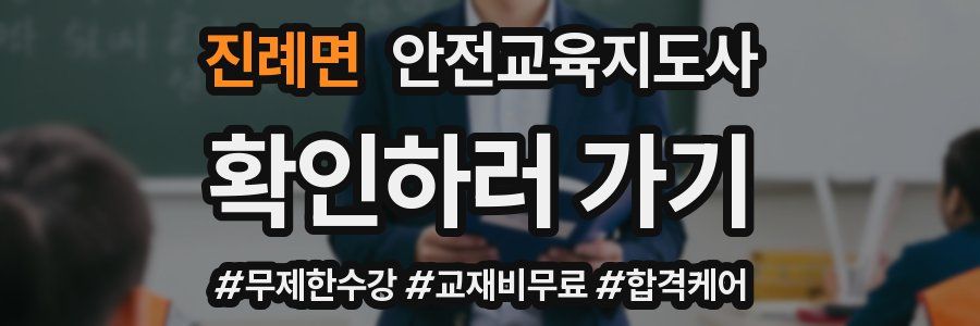 진례면 안전교육지도사 자격증