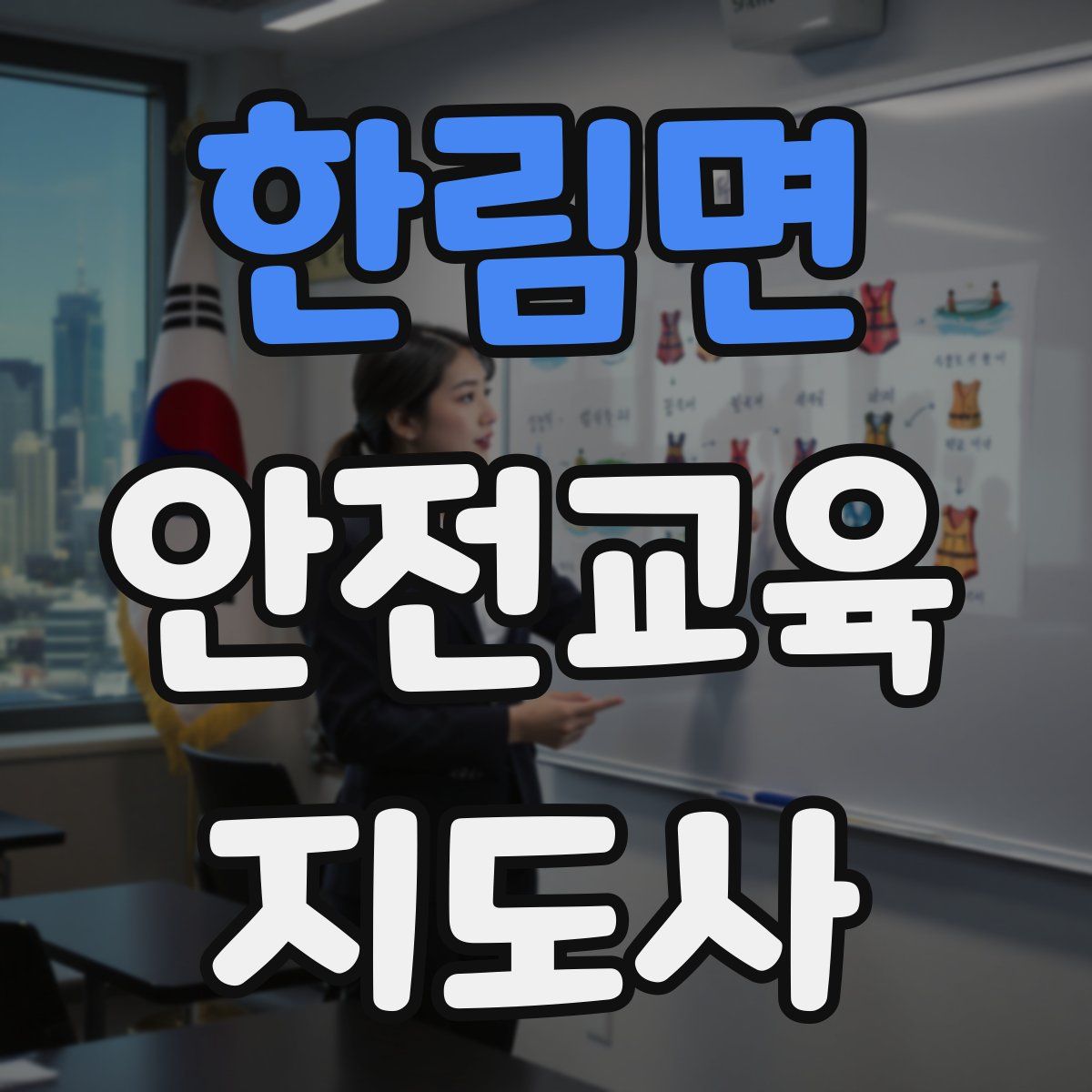 한림면 안전교육지도사 자격증