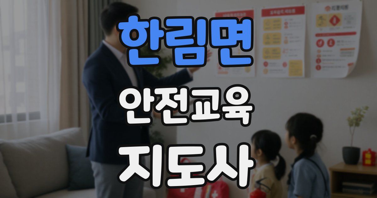 한림면 안전교육지도사 자격증