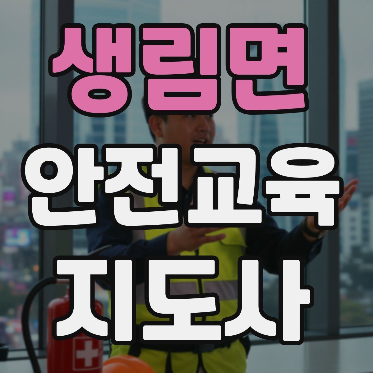 생림면 안전교육지도사 자격증 지역 평생교육 강사로 준비하는 방법