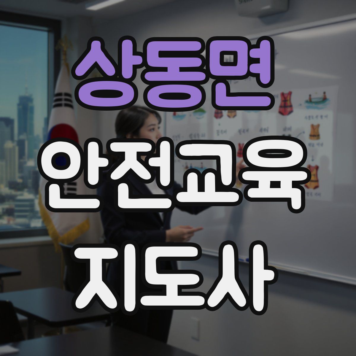 상동면 안전교육지도사 자격증