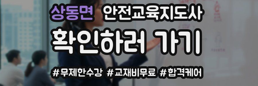 상동면 안전교육지도사 자격증