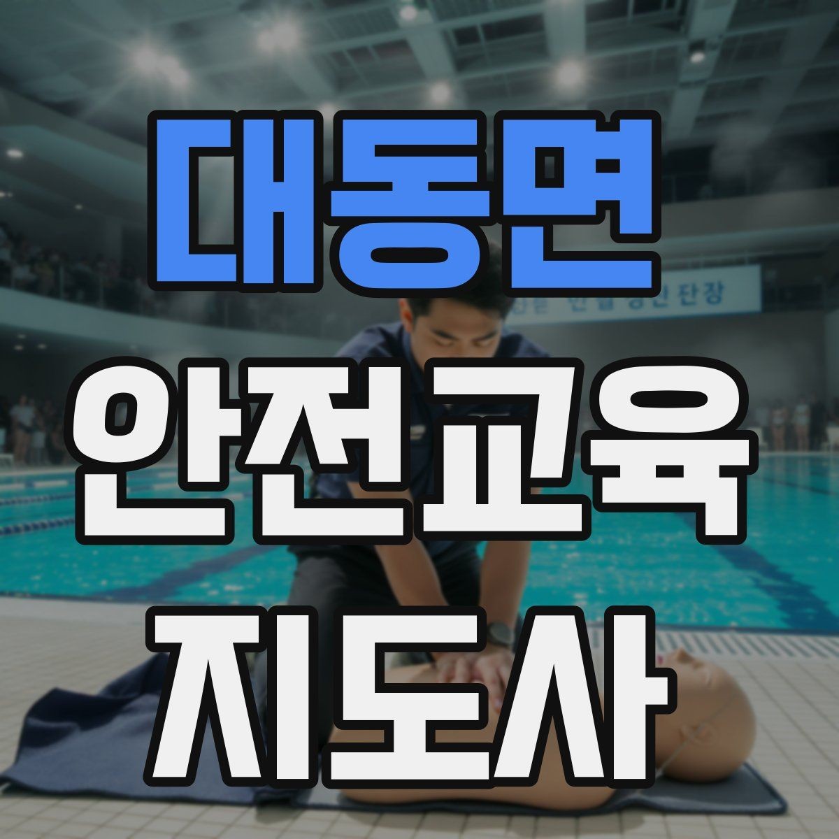 대동면 안전교육지도사 자격증 체험 부스 운영에 도움이 되는 이유