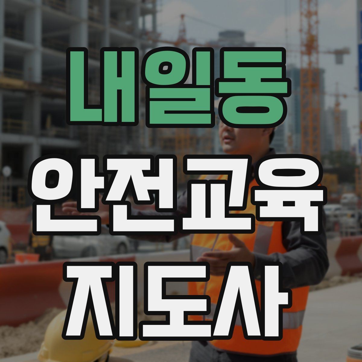 내일동 안전교육지도사 자격증 첫 강의 기회를 만드는 소개 문구
