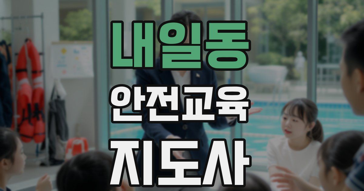 내일동 안전교육지도사 자격증