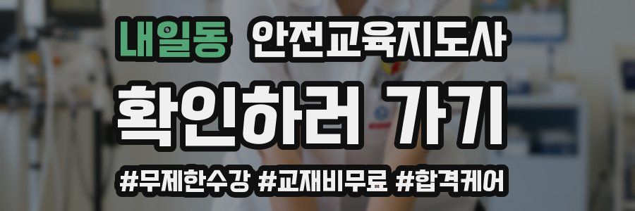 내일동 안전교육지도사 자격증