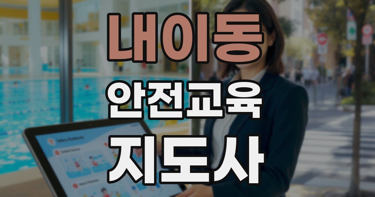 내이동 안전교육지도사 자격증