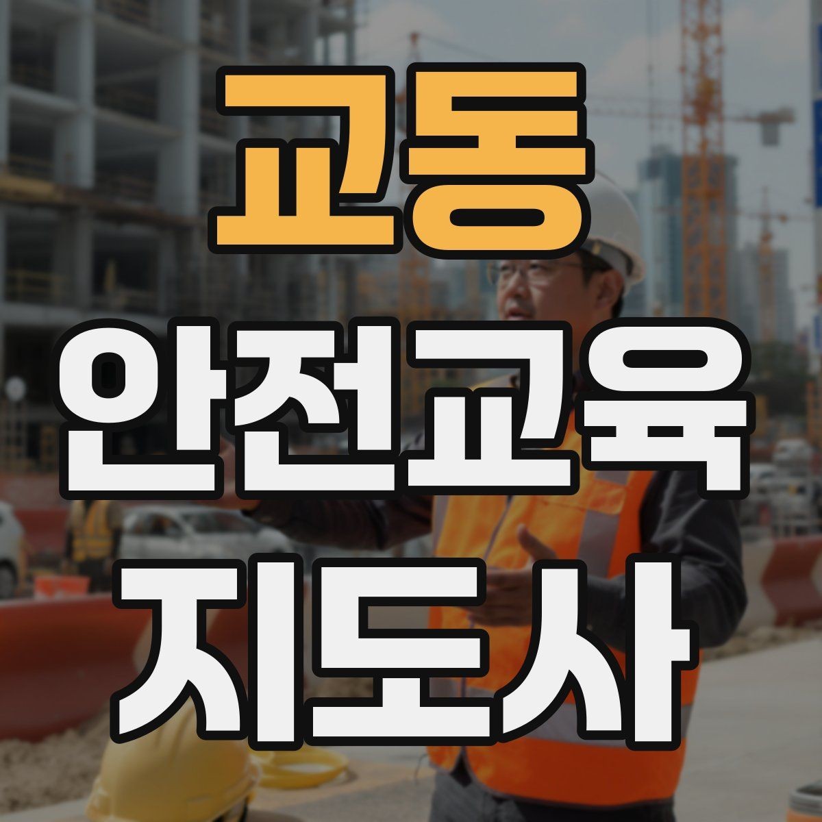 교동 안전교육지도사 자격증 단기간 합격 전략 정리