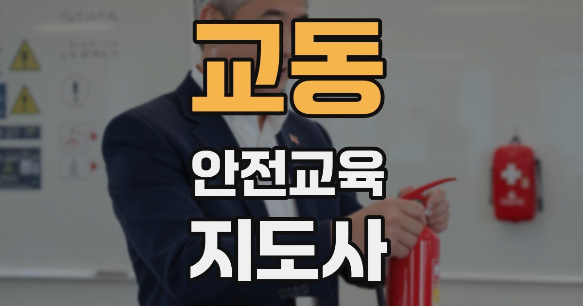 교동 안전교육지도사 자격증
