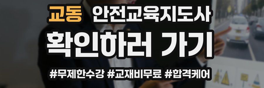 교동 안전교육지도사 자격증