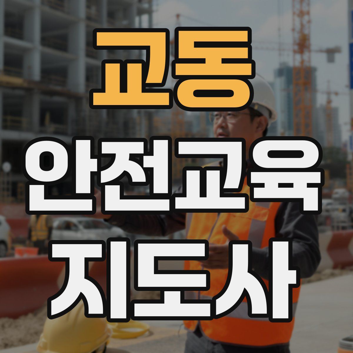 교동 안전교육지도사 자격증