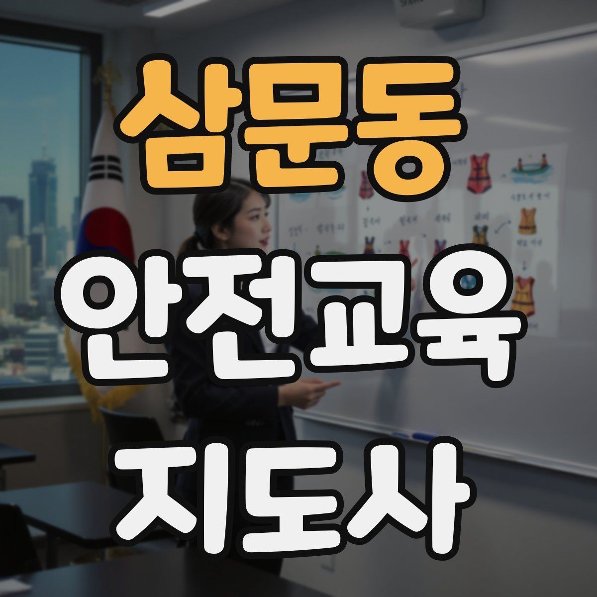 삼문동 안전교육지도사 자격증 교육 활동 범위 알아보기