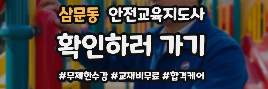 삼문동 안전교육지도사 자격증