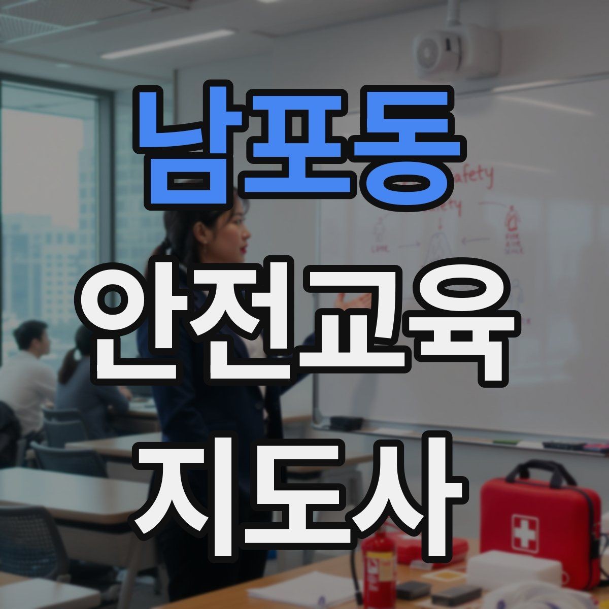 남포동 안전교육지도사 자격증 안전교육 주제 예시 정리