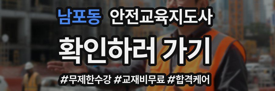 남포동 안전교육지도사 자격증