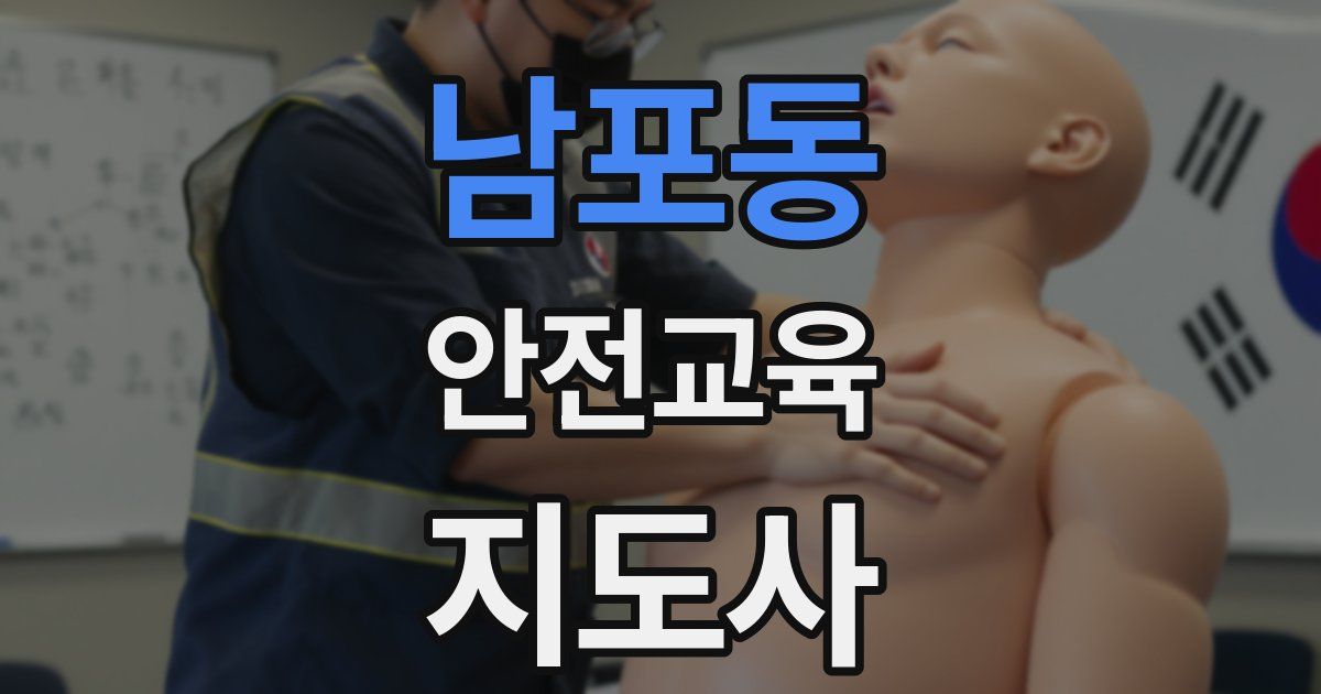 남포동 안전교육지도사 자격증