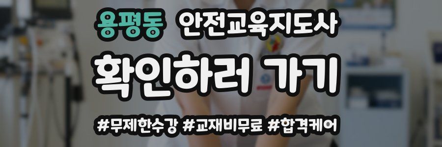 용평동 안전교육지도사 자격증