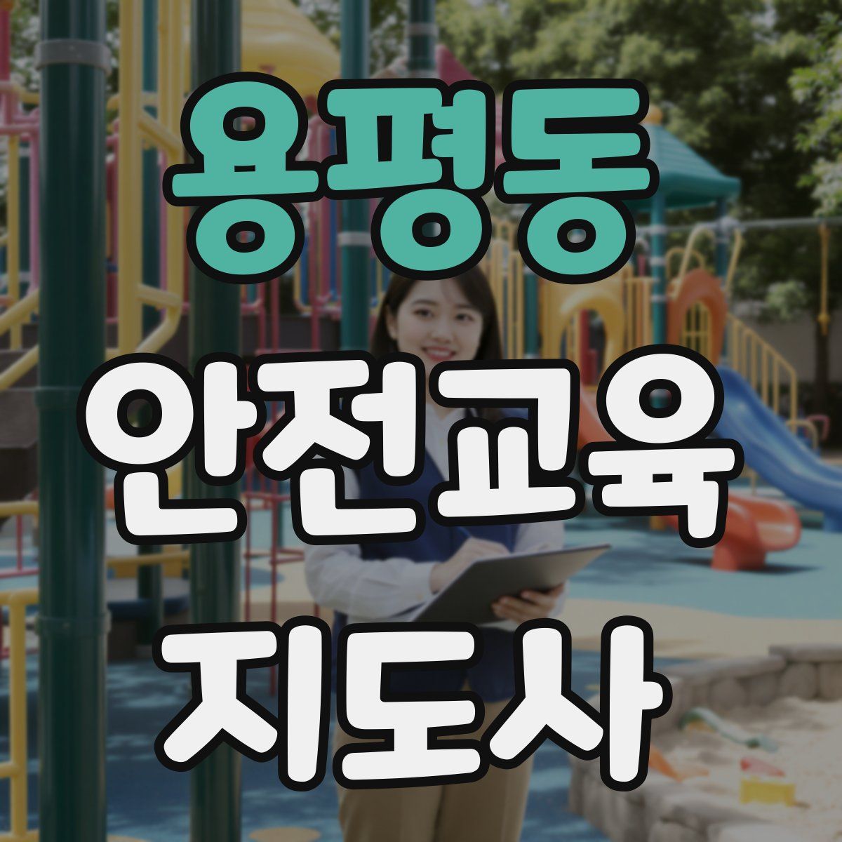 용평동 안전교육지도사 자격증