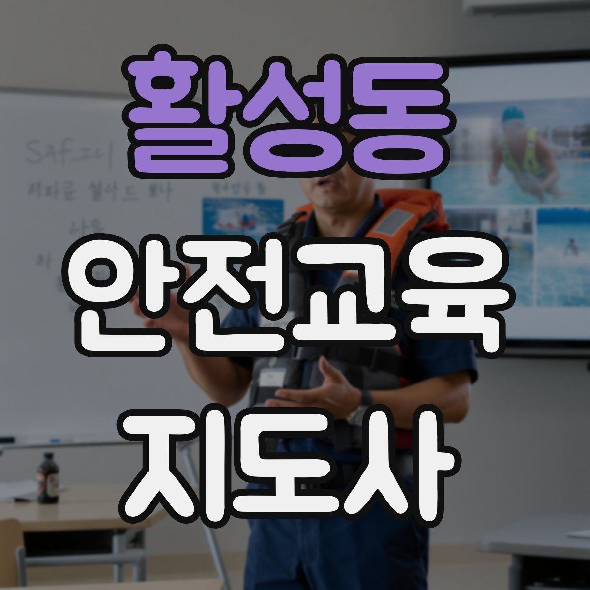 활성동 안전교육지도사 자격증 체험행사 부스 운영에 필요한 구성