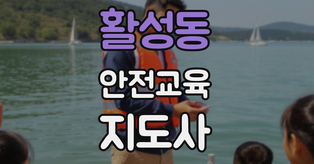 활성동 안전교육지도사 자격증