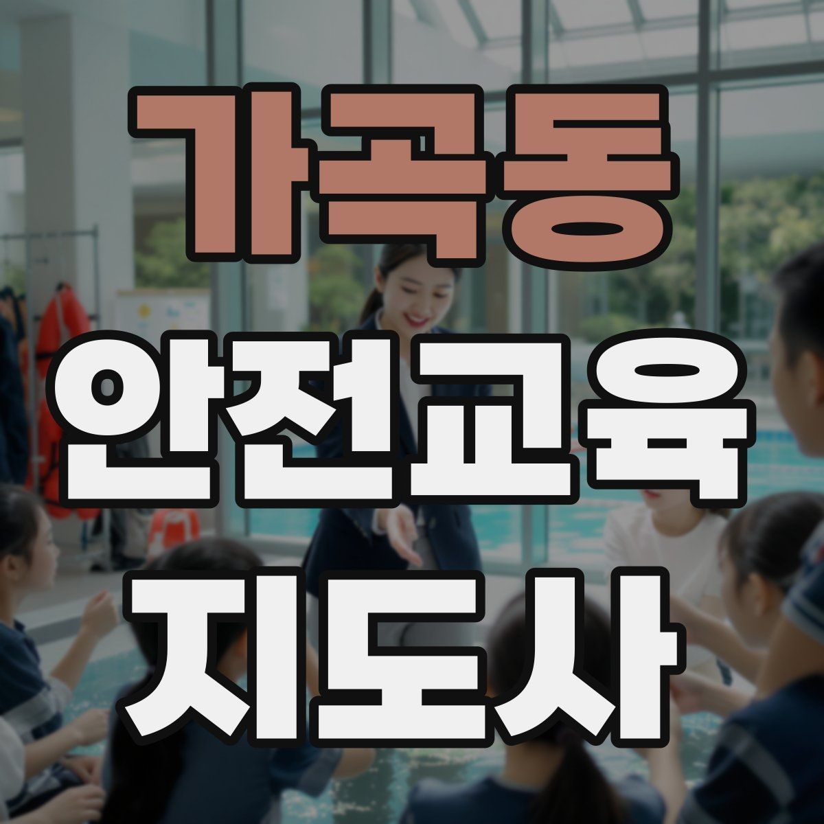가곡동 안전교육지도사 자격증 공부 시작 전에 알아야 할 것