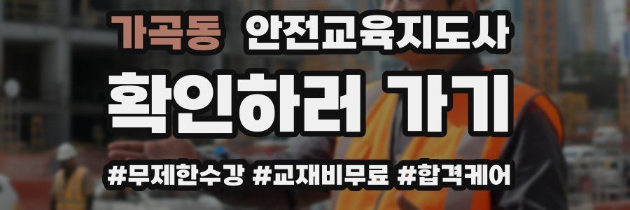 가곡동 안전교육지도사 자격증