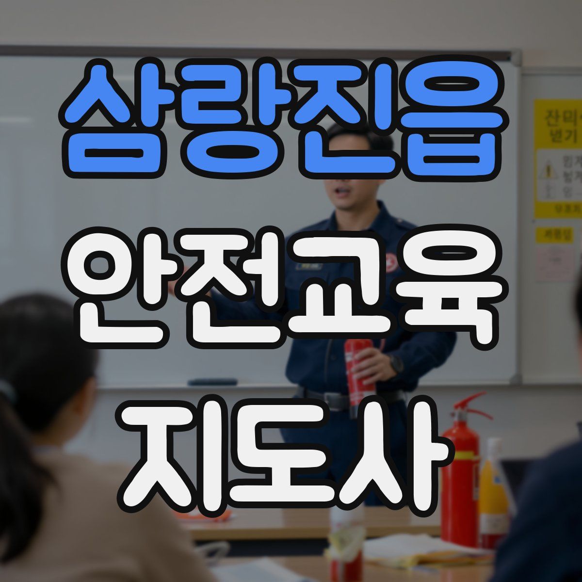 삼랑진읍 안전교육지도사 자격증