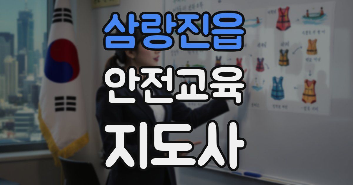 삼랑진읍 안전교육지도사 자격증